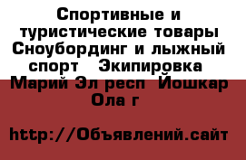 Спортивные и туристические товары Сноубординг и лыжный спорт - Экипировка. Марий Эл респ.,Йошкар-Ола г.